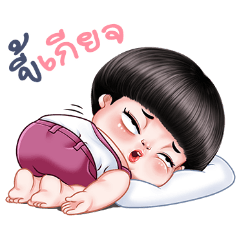 อินทนิล เด็กน้อยจอมซน : ขี้เกียจ