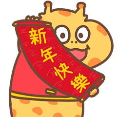 格格不鹿- 新年快樂兔YOU