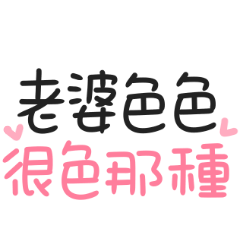 可愛手寫日常文字♡老婆♡