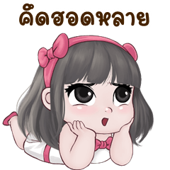 เว้าอีสาน (Ver.แตงไทย ตะมุตะมิ)