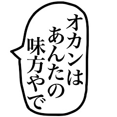 オカンが子供によく使う言葉の吹き出し。