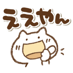 笑顔いっぱいねこっち関西弁