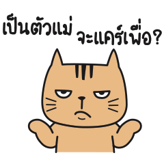 บรูโน่แอนด์เดอะแก๊งค์ - ตัวแม่