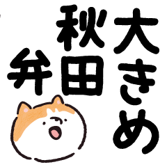 大きめ秋田弁