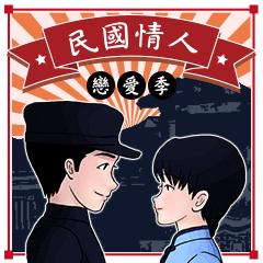 民國戀人_戀愛季