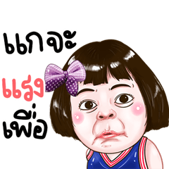 กุ๊บกิ๊บ แกจะแรงเพื่อออ