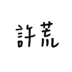 超級許荒