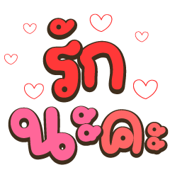 รักนะคะ สำหรับคุณ