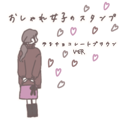 おしゃれ女子のスタンプ　ゆるチョコver.