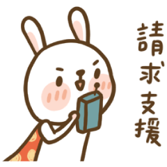兔兔超人：請求支援！一起伸張正義！