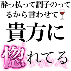 酔っ払いが調子のって男子に送るスタンプ小