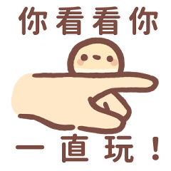 手手：你看看你一直玩