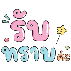 สีสัน คำโต ใช้ในการทำงาน (ค่ะ)