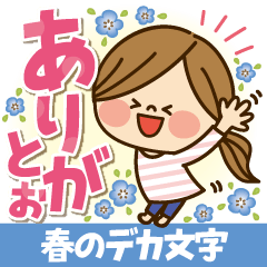 かわいい主婦の1日 【春のデカ文字編】