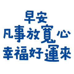 ★(⁎⁍̴̛ᴗ⁍̴̛⁎) 早安，凡事放寬心★