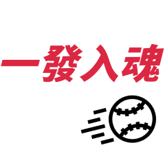 棒球迷必備戰歌！喔♪喔喔～喔喔～喔喔～♪