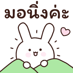 เอสเต้ ต่ายจอมซน