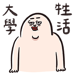 人中哥大學牲活篇