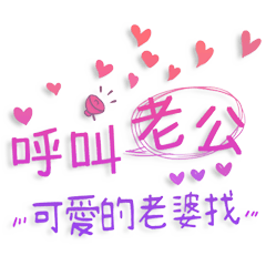 好愛好愛你 _給老公 _H5