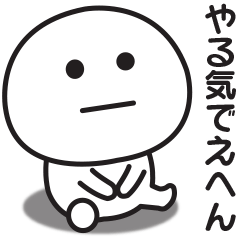 ずっとやる気のでない時の関西弁スタンプ