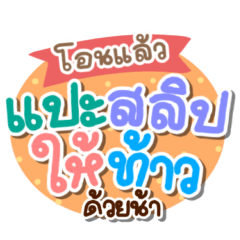 คำพูดบ้านแชร์ แบบชัดเจน น่าใช้