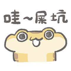 爬爬廢廢生活第八彈