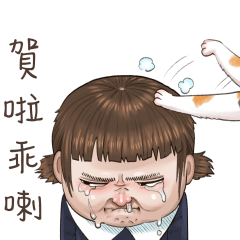 隔壁家的小朋友5：顏藝篇 (吐嘈對版)