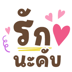 รักนะคับ ❤ แชทน่ารักใช้ได้ทุกวัน