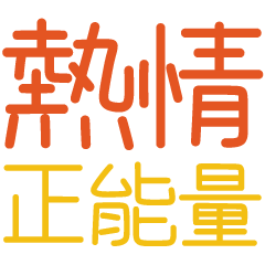 熱情正能量