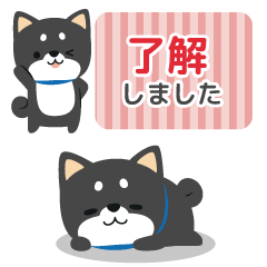 くろいしばわんこスタンプ