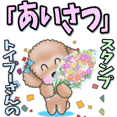トイプーさんの「あいさつ」スタンプ