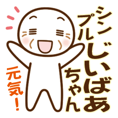 大切な人へ♪シンプルじいばあちゃん
