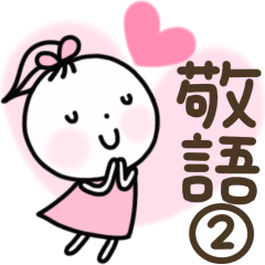 ハートいっぱい❣️のいちゃん敬語の基本②