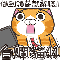白爛貓44☆社畜篇☆
