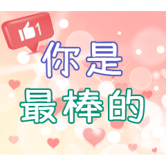 超越、鼓勵及成長語錄 part7