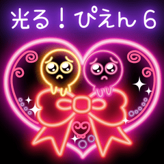 光る☆ぴえん6