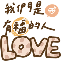 可愛文字 3：美好的祝福｜全年好用｜奶茶系