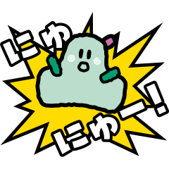 シナぷしゅ にゅうスタンプ（修正版）