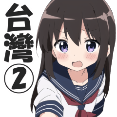 女子高中生的日常會話②