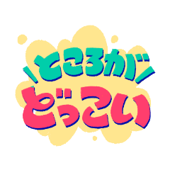 わくわく文字たち