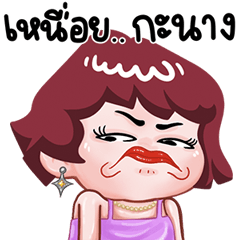 น้องกีกี้ หัวแดง ปากร้าย