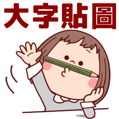 普普妹仔的日常生活（大字貼圖）