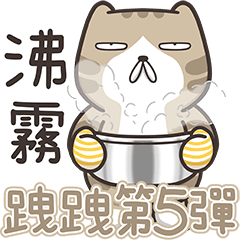 臭跩貓愛諧音 5