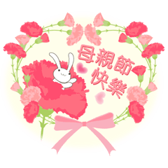 母親節! 兔子的心情【全螢幕貼圖】