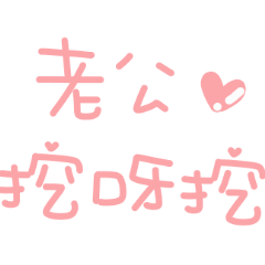 手寫可愛文字♡老公愛你