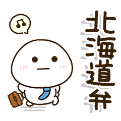 北海道弁のおとん✨