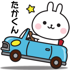 【たかくん】に送る連絡スタンプ