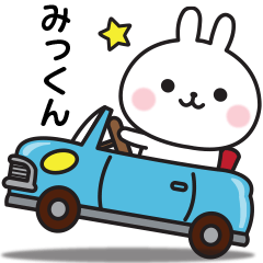 【みっくん】に送る連絡スタンプ