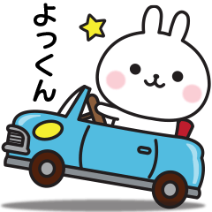 【よっくん】に送る連絡スタンプ
