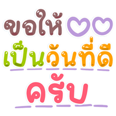 คำแชท คุยกันวันดีดี นะครับ